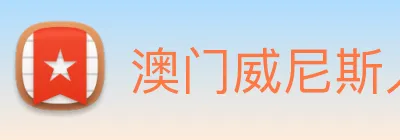 澳门威尼斯人中国网站 Logo